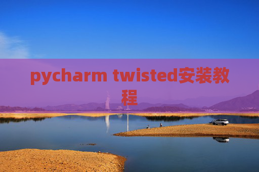 pycharm twisted安装教程