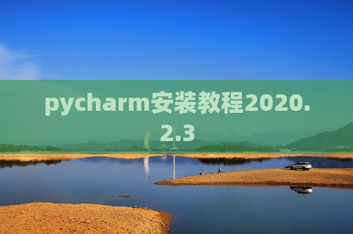 pycharm安装教程2020.2.3
